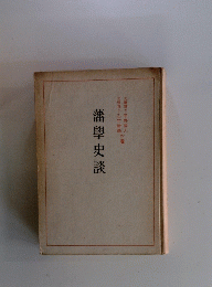 藩學史談