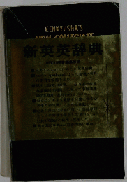 新英英辞典