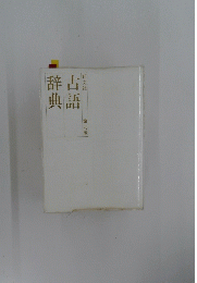 辞典古語　第九版