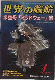 世界の艦船 2013年 04月号　776