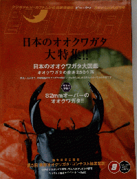 ビー クワ No.8 秋号 日本のオオクワガタ大特集!!