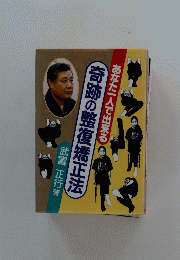 奇跡の整復矯正法