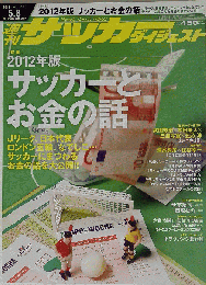 サッカーダイジェスト 2012年 5/8号