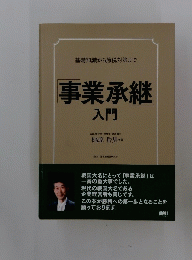 事業承継入門　基礎知識から節税対策まで