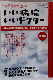 得意分野で選ぶ　2005年1月1日発行 　いい病院いいドクター