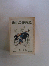 判の葉の木