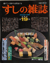すしの雑誌 第19集 総集版