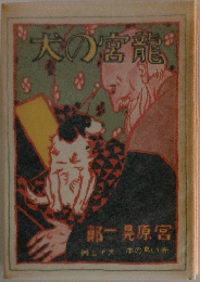 犬の宮龍