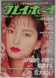 プレイボーイ 1990年2月 　No.11