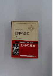 日本の歴史　5　王朝の貴族