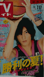 TVガイド　2009年　7.11～7.17