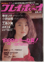 weekly プレイボーイ 1989年 8月 8日号 no.34