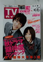 TVガイド　2010年　10.2～10.8 
