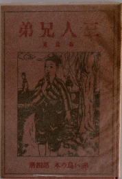 弟兄人三