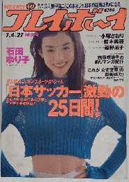 プレイボーイ 1995.7.4 No.27