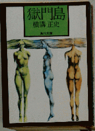 獄門島