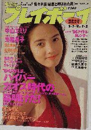 週刊 プレイボーイ 1996年1月9日 No.1・２