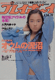 週刊プレイボーイ 1995年5月　Vol.22