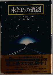 未知との遭遇
