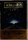 未知との遭遇