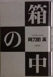 箱の中