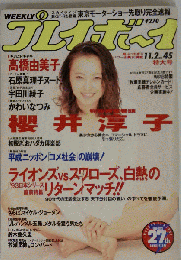 「週刊プレイボーイ」1993年11月号