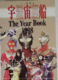 宇宙船別冊 宇宙船ＹＥＡＲ ＢＯＯＫ １９９８