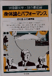 別冊国文学 知の最前線 身体論とパフォーマンス 別冊国文学 知の最前線 身体論とパフォーマンス 市川浩 山口昌男編 学灯社