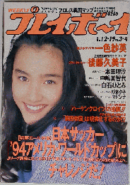 週刊プレイボーイ1993.1.19