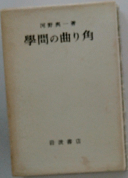 學間の曲り角
