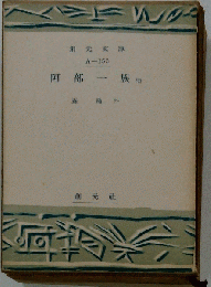 阿部一族