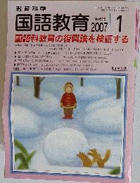教育科学 国語教育 2007年 01月号 [雑誌]
