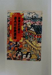 林家木久蔵のまんが古典落語