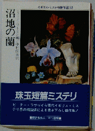 沼地の蘭