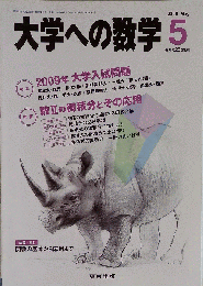 大学への数学 2009年 05月号 [雑誌]