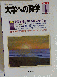 大学への数学 2009年 01月号 [雑誌]