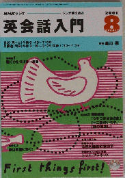 NHKラジオ英会話入門 2001-8