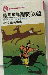 騎馬民族国家99の謎 日本の民族 文化 国家の起源