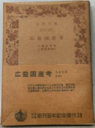 広益国産考