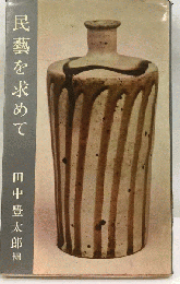 民藝を求めて