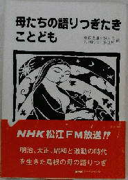 母たちの語りつぎたきことども