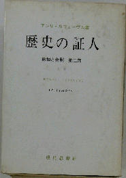 歴史の証人 総和と余剰 ２