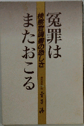 冤罪はまたおこる : 検察官調書の恐しさ