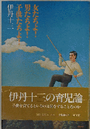 女たちよ！男たちよ！子供たちよ！