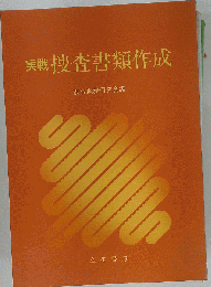 実戦捜査書類作成