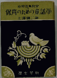 保育のための童話学