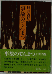 事故のてんまつ