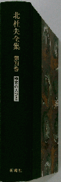 北杜夫全集「第4巻」