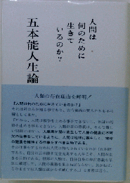 人間は何のために生きているのか？