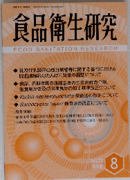 食品衛生研究 　2016年08月号